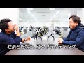 【#10】入社すると家族が喜んでくれる会社【社長と野坂と､時々ブランディング】