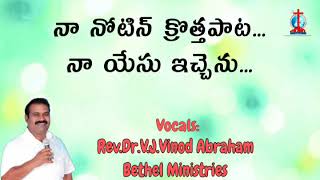 నా నోటన్ క్రొత్తపాట... నా యేసు ఇచ్చెను... || Song by Rev.Dr.V.J.Vinod Abraham|| BETHEL MINISTRIES