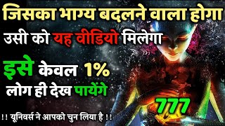 ✅ Universe message | यूनिवर्स का चमत्कारी संदेश आपके लिए लाया है | Divine Message #universe