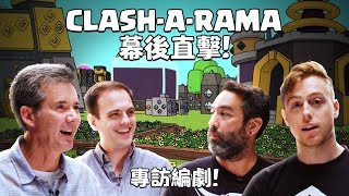 《Clash-A-Rama!》第二季幕後直擊：專訪編劇！