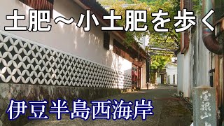 西伊豆の集落と海沿いの道を歩く　土肥～小土肥