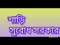 শাড়ি সুবোধ সরকার॥ bengali recitation ॥