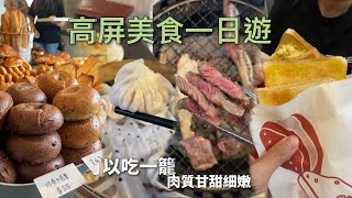 從高雄吃到屏東，一天四家，燒肉、麵包、京菜、老江紅茶牛奶 ｜ #王俊之老師 #探店