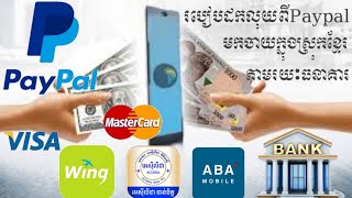 របៀបដកលុយពីPaypalមកចាយក្នុងស្រុកខ្មែរ ដកចូលABA  Acleda Wing|How to transfer from Paypal to bank.