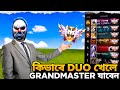 কিভাবে Duo খেলে Grandmaster Region করবেন 😲 | Duo Rank Push Tips And Tricks 🔥