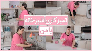 تمیزکاری آشپزخانه با من | CLEAN YOUR KITCHEN WITH ME