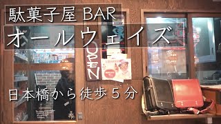 【大阪 駄菓子バー】豊富なお酒と食べ放題の駄菓子！思い出話やカラオケで盛り上がる日本橋のバーなら「オールウェイズ」【FOODBUZZ】