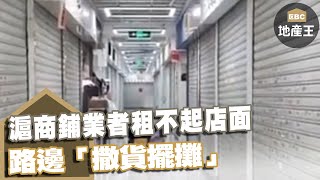 滬商鋪業者租不起店面 路邊「撒貨擺攤」 @ebcrealestate