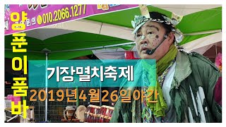 양푼이품바  기장멸치축제 4월26일 야간공연