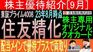 配当利回り4.5%超【株主専用オリジナルクオカード贈呈 東証4008 住友精化】株主優待を狙う。経営データから見て長期保有に向いてる?【株主優待】