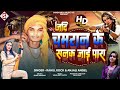 rahul rock जदी चमारान के सनक जाई पारा new bhojpuri chamar song anjali anjal jadi chamaran