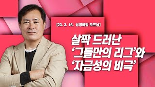 [성공예감 오프닝] 살짝 드러난 ‘그들만의 리그’와 ‘자금성의 비극’