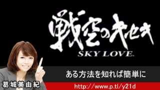 スロット 戦空のキセキ～SKY LOVE～ 裏技 1,000円投資で50,000円以上稼ぐ攻略法