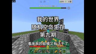 【我的世界】随机空岛生存，第九期蛤蟆大战凋零