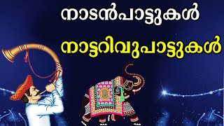 നാടൻപാട്ടുകൾ നാട്ടറിവുപാട്ടുകൾ  | Nadanpattukal Malayalam | Folk Song | ACV |  POONKUZHILE