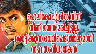 ഹെലികോപ്റ്ററിൽ നിന്ന് വീണ് ജയൻ മരിച്ചിട്ടില്ല | Director Talks About Jayan's Dead