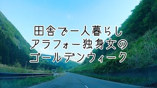 アラフォー独身女のゴールデンウィーク　今庄365温泉やすらぎへ行ってきました