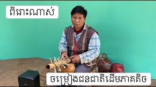 ពិរោះណាស់ ចម្រៀងជនជាតិដើមភាគតិច