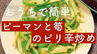 【簡単おかず】料理人が教える「ピーマンと筍のピリ辛炒め」の作り方！簡単で美味しい！