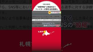 SNSの誹謗中傷－法的措置も視野に『断固とした対応』表明 全力でプレーする選手を非難する悪質な投稿相次ぐことから 北海道日本ハムファイターズ