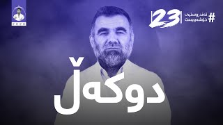 تەندروستيى خۆشەويست -٢٣-  دوکەڵ