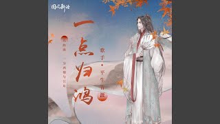 一点归鸿 (吉他弹唱版)