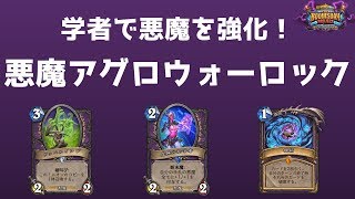 虚無分析学者で悪魔を強化！悪魔アグロウォーロック【ハースストーン/Hearthstone】