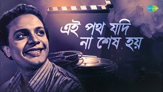 এই পথ যদি না শেষ হয়- মহানায়ক উত্তম কুমারের সেরা গান | Amar Swapna Tumi Ogo | Uttam Kumar | বাংলা গান