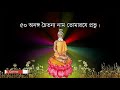 লোকনাথ বাবার শতনাম lokenath baba 108 naam লোকনাথ বাবার ১০৮ নাম লোকনাথ বাবার গান