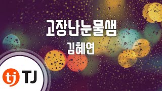 [TJ노래방] 고장난눈물샘 - 김혜연 / TJ Karaoke