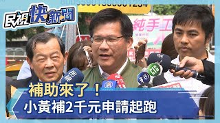 補助來了！　小黃補2千元申請起跑－民視新聞