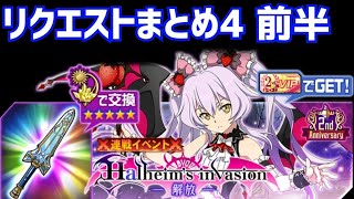 【メモデフ】Halheim‘s invasion ～解放～ 絶級+2 リクエストまとめ4 前半 ソードアートオンライン メモリーデフラグ