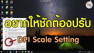 วิธีแก้ไขโปรแกรมตัวหนังสือไม่ชัดเพราะหน้าจอ Full HD โดยตั้งค่า DPI Scale Setting