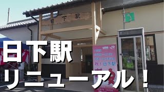 「日高村の日下駅が新しくリニューアル！イベント場所・観光拠点としての役割も」2024/3/8放送