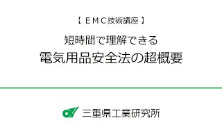 【EMC技術講座】短時間で理解できる 電気用品安全法の超概要