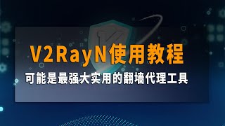 v2rayN使用教程，可能是最强大实用的翻墙代理工具，适用于大陆地区原始网络环境。