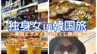 【韓国旅】2泊3日で美容/グルメ/ショッピング楽しみ尽くす独身女ふたり旅