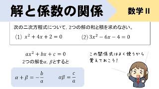 解と係数の関係の使い方をイチからやってみよう！