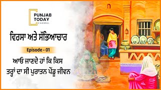 ਆਓ ਜਾਣਦੇ ਹਾਂ ਕਿ ਕਿਸ ਤਰ੍ਹਾਂ ਦਾ ਸੀ ਪੁਰਾਤਨ ਪੇਂਡੂ ਜੀਵਨ | Punjab Today