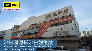 【HK 4K】Sha Tin - Lek Yuen Estate - Sha Tin Fun City | 沙田瀝源邨 沙田娛樂城 | DJI Pocket 2 | 2022.05.30