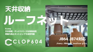 【ジムニーJB64】天井収納・ルーフネット《Kcamp》