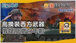 烏克蘭換裝西方武器加緊反攻 俄軍戰損逾24萬人急徵兵｜【老湯話你知【