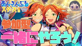 【あんスタMusic/参加型】イベントお疲れ様アフターの参加型あんライ！！【あんさんぶるスターズ!! Music】