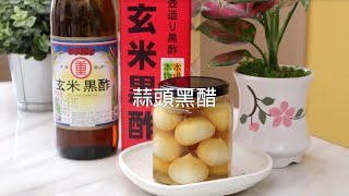 黑酢家~蒜頭黑醋DIY