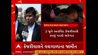 Arvind Kejriwal Bail | અરવિંદ કેજરીવાલને કોર્ટથી મળી રાહત, 1 જૂન સુધીના વચગાળાના જામીન મંજૂર