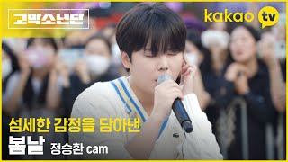 [5회 비하인드] 정승환 단독캠 ‘봄날’ #고막소년단 | 폴킴, 멜로망스 김민석, 정승환, 하현상, 빅나티