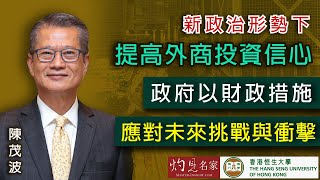 【字幕】陳茂波：新政治形勢下提高外商投資信心  政府以財政措施應對未來挑戰與衝擊《恒傳感言》(2021-07-18)（影片由恒生大學傳播學院提供）