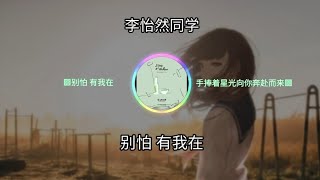 李怡然同学 - 别怕 有我在 ㆁ别怕 有我在 手捧着星光向你奔赴而来ㆁ ♬【動態歌詞/Lyrics】♬