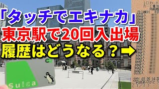 【狂気】東京駅の全改札をSuicaで制覇 履歴が地獄【タッチでエキナカ】