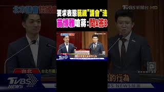 要求表態藐視「議會」法 苗博雅嗆蔣:問A答B｜TVBS新聞 @TVBSNEWS02